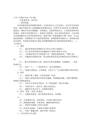 小学三年级下少先队工作计划.docx