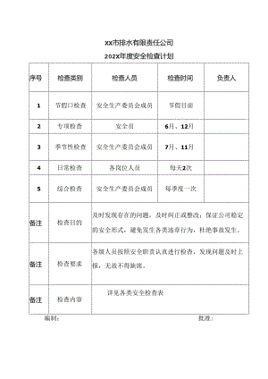 XX市排水有限责任公司202X年度安全检查计划（2024年）.docx