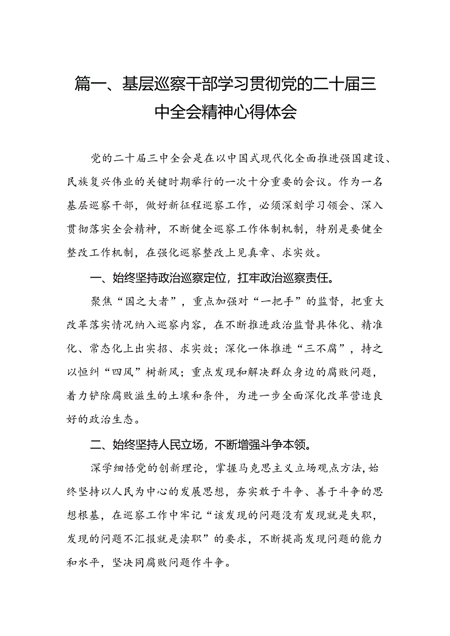 基层巡察干部学习贯彻党的二十届三中全会精神心得体会7篇（精选版）.docx_第2页