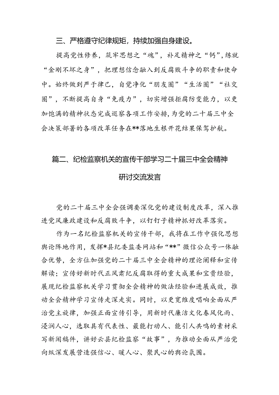 基层巡察干部学习贯彻党的二十届三中全会精神心得体会7篇（精选版）.docx_第3页