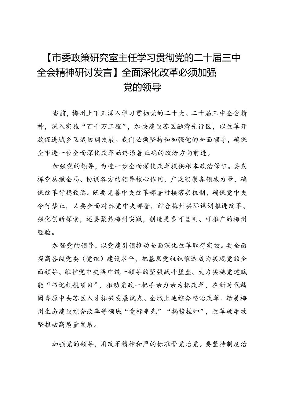 【市委政策研究室主任学习贯彻党的二十届三中全会精神研讨发言】全面深化改革必须加强党的领导.docx_第1页
