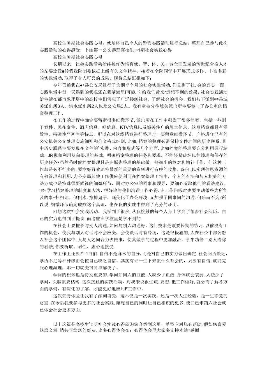 大学生暑期社会实践心得.docx_第1页