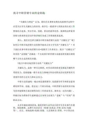 寻找中职营销专业的金钥匙-最新年精选文档.docx