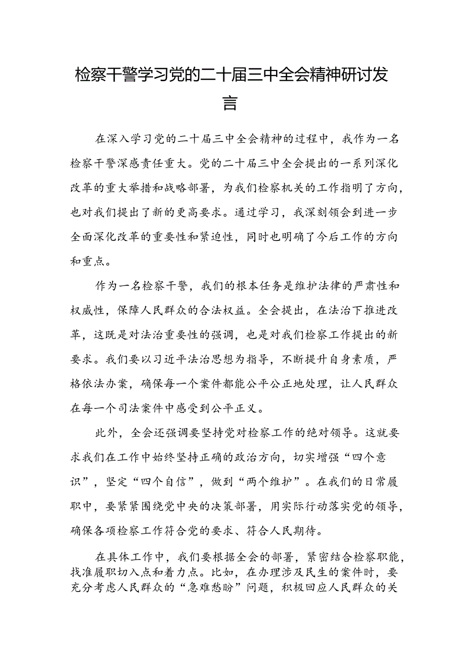 检察干警学习党的二十届三中全会精神研讨发言.docx_第1页