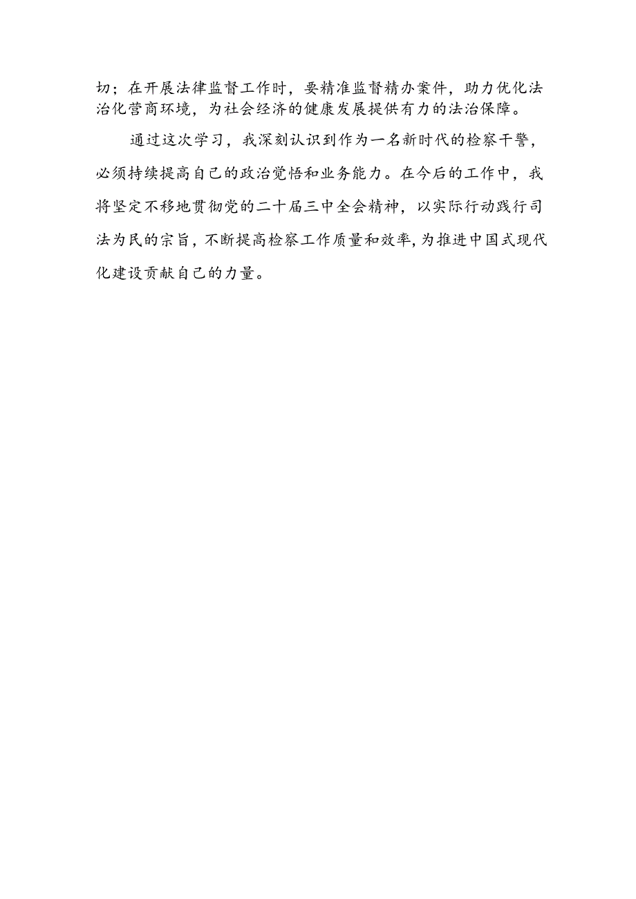 检察干警学习党的二十届三中全会精神研讨发言.docx_第2页