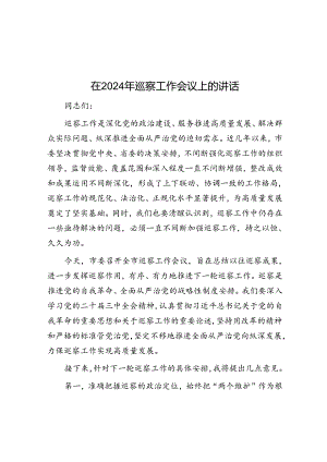 在2024年巡察工作会议上的讲话.docx