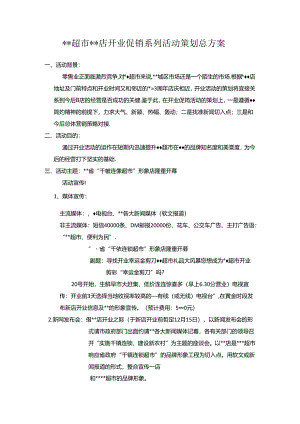 032.超市(店)开业促销系列活动策划总方案.docx
