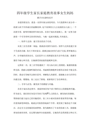四年级学生家长家庭教育故事女生妈妈.docx