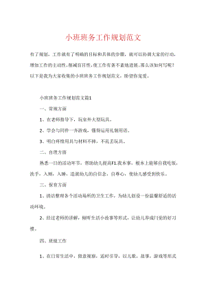 小班班务工作规划范文.docx