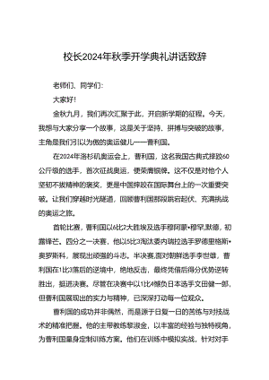 中小学2024年秋季开学典礼上的讲话弘扬奥运精神十篇.docx