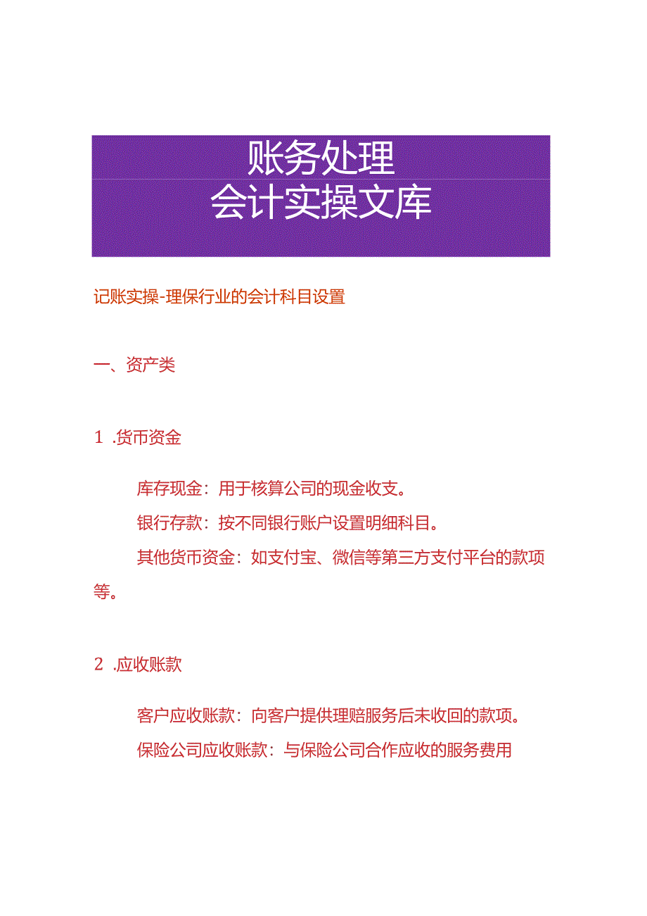 记账实操-理保行业的会计科目设置.docx_第1页