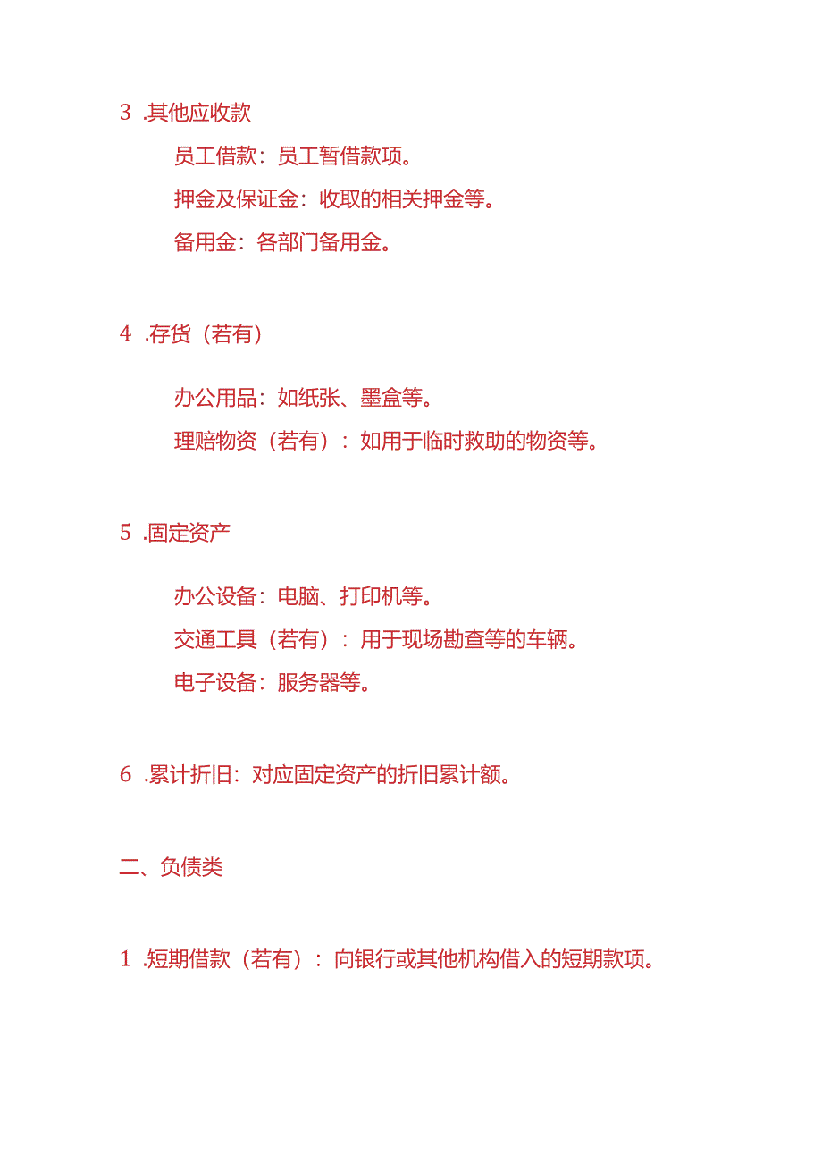 记账实操-理保行业的会计科目设置.docx_第2页