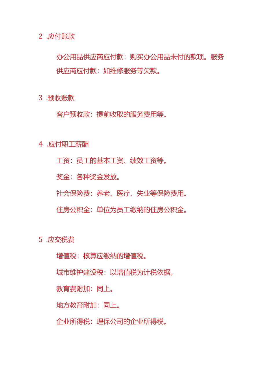 记账实操-理保行业的会计科目设置.docx_第3页