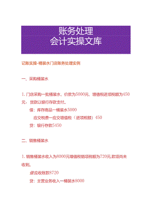 记账实操-桶装水门店账务处理实例.docx