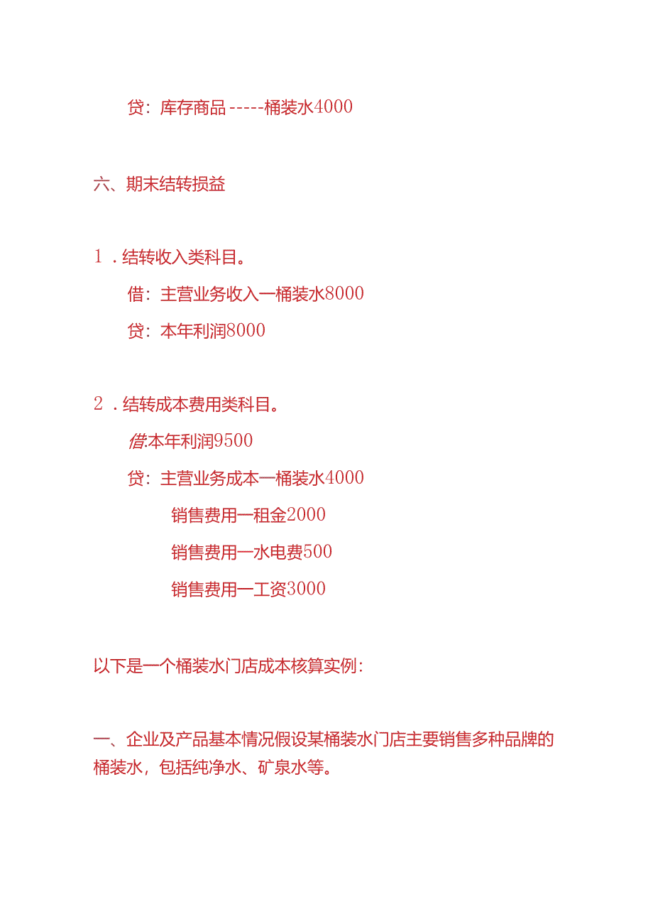 记账实操-桶装水门店账务处理实例.docx_第2页