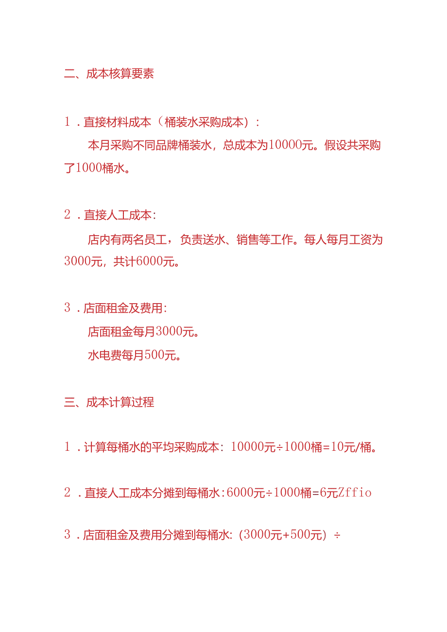记账实操-桶装水门店账务处理实例.docx_第3页