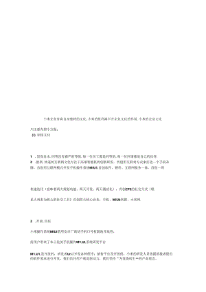 小米企业有着自身独特的文化.docx