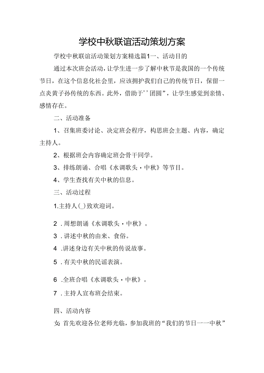 学校中秋联谊活动策划方案.docx_第1页