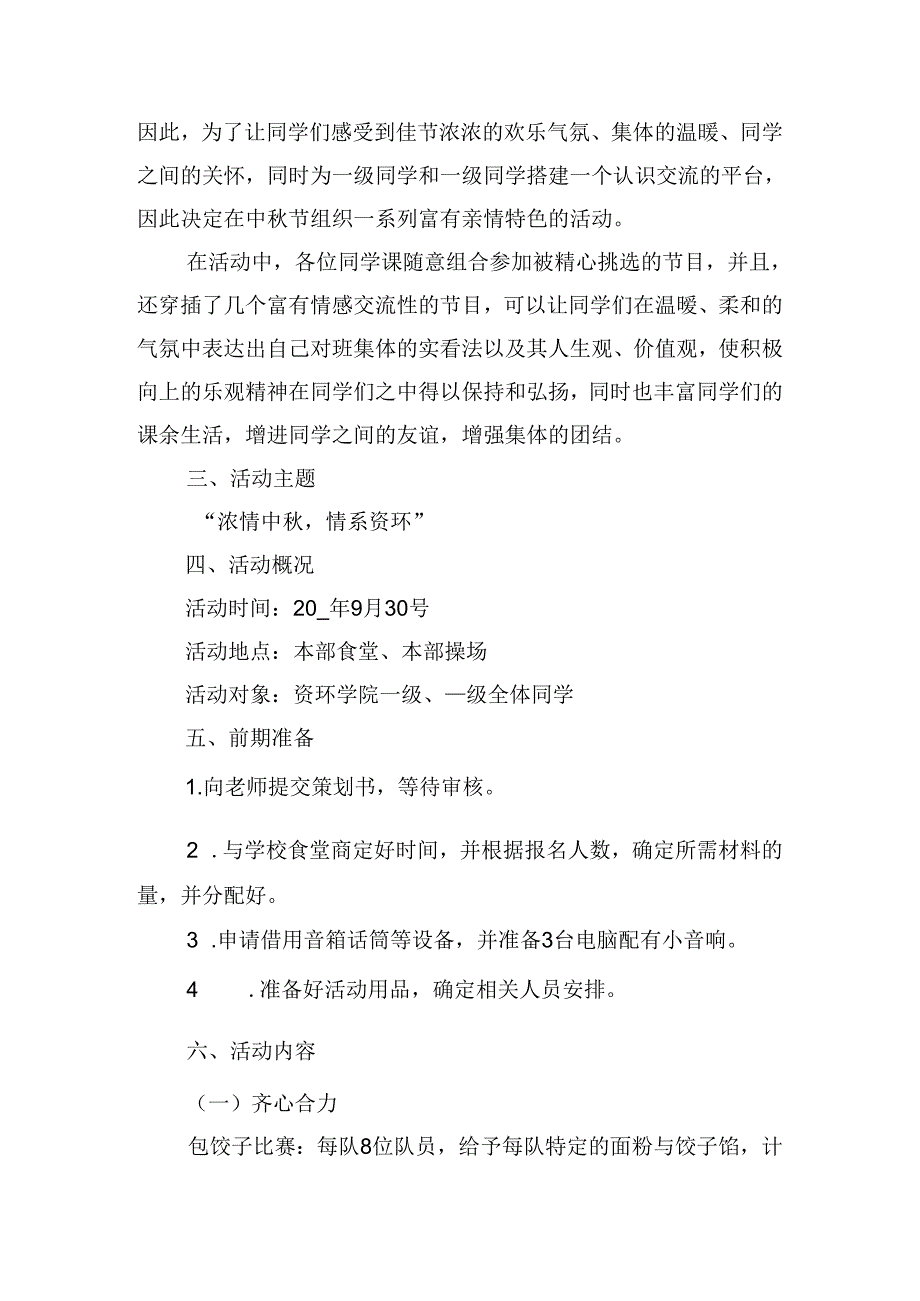 学校中秋联谊活动策划方案.docx_第3页