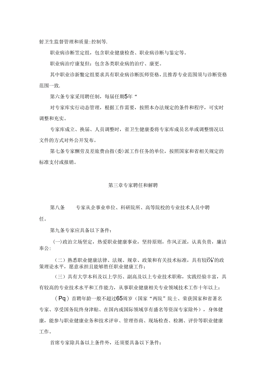 广东省卫生健康委员会职业健康专家库管理办法修订稿.docx_第2页