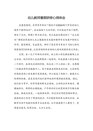 幼儿教师暑期研修心得体会.docx