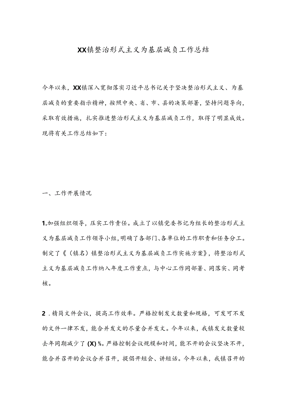 XX镇整治形式主义为基层减负工作总结.docx_第1页