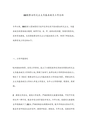 XX镇整治形式主义为基层减负工作总结.docx
