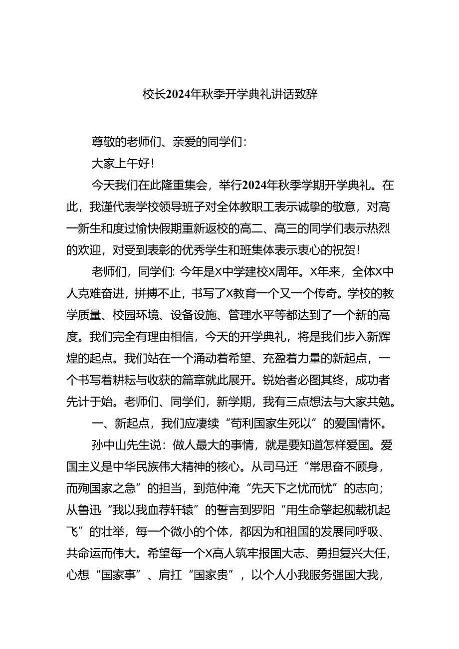 （8篇）校长2024年秋季开学典礼讲话致辞范文合集.docx_第1页