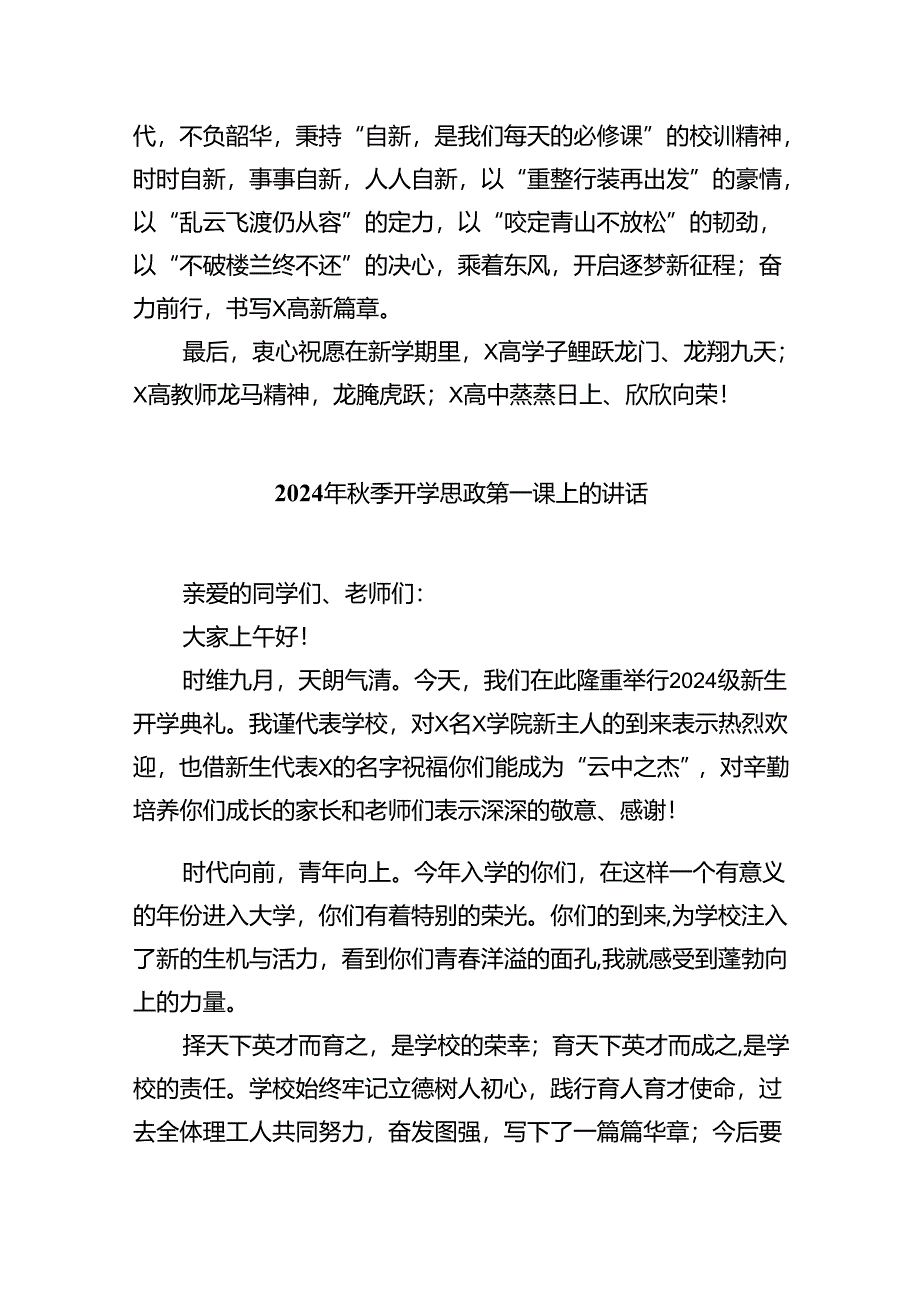 （8篇）校长2024年秋季开学典礼讲话致辞范文合集.docx_第3页