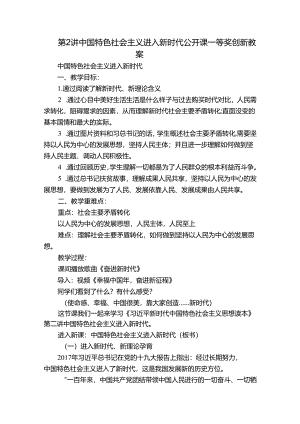 第2讲 中国特色社会主义进入新时代 公开课一等奖创新教案.docx