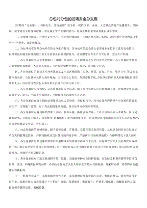 总包对分包的进场安全总交底附分包单位进场条件审查清单.docx