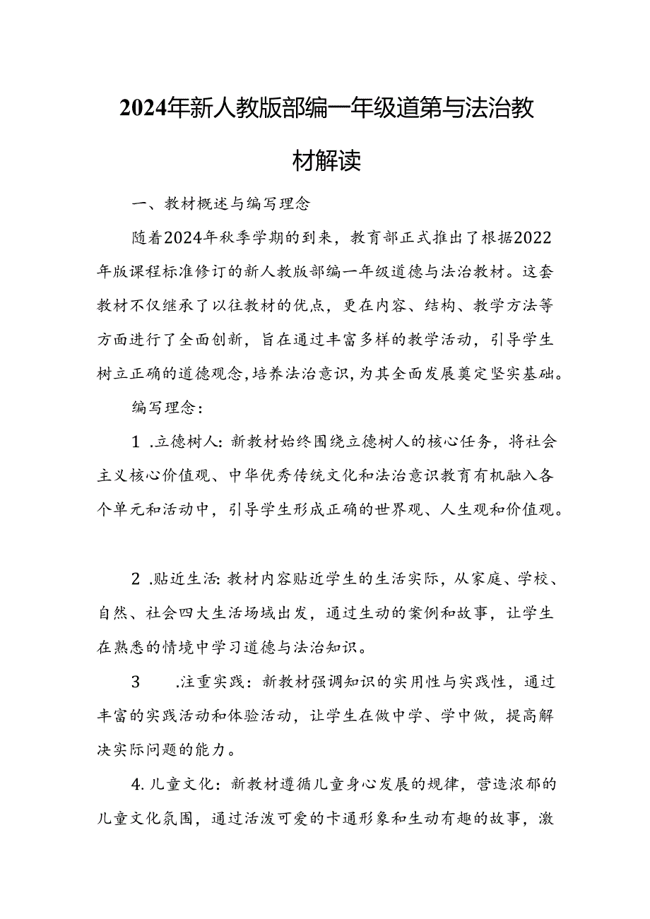 2024年新人教版部编一年级道德与法治教材解读2.docx_第1页