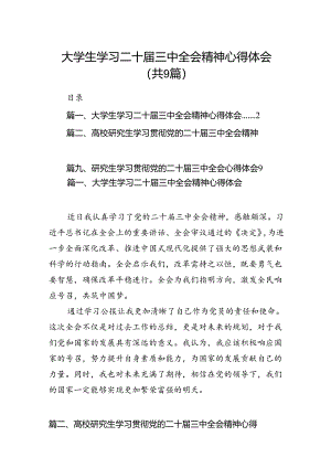 (9篇)大学生学习二十届三中全会精神心得体会范文.docx