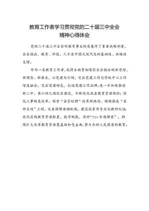 教育工作者学习贯彻党的二十届三中全会精神心得体会.docx