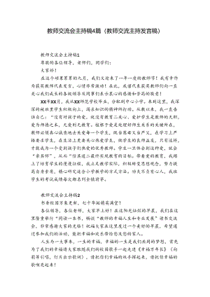 教师交流会主持稿4篇(教师交流主持发言稿).docx