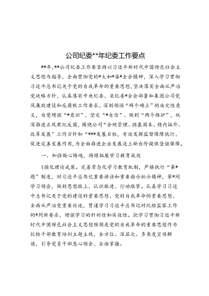 公司纪委2024年纪委工作要点.docx