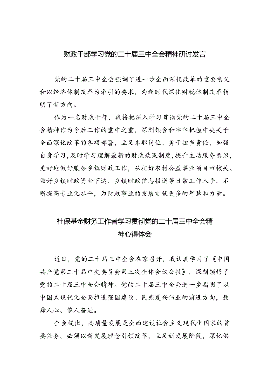 （8篇）财政干部学习党的二十届三中全会精神研讨发言范文.docx_第1页