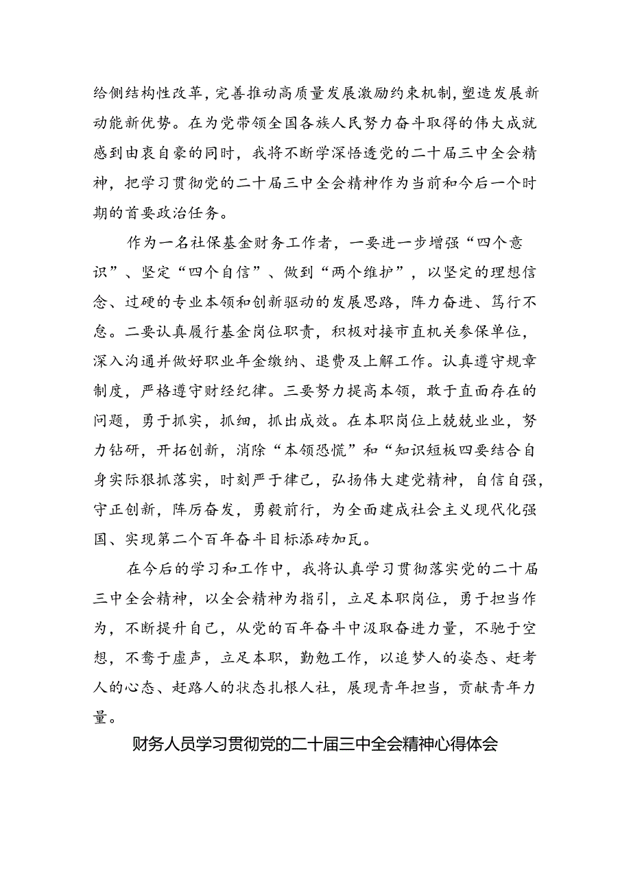 （8篇）财政干部学习党的二十届三中全会精神研讨发言范文.docx_第2页