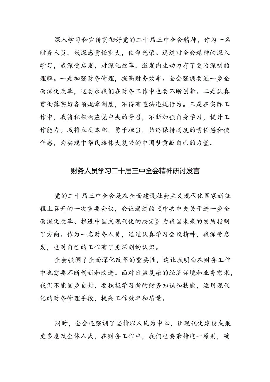 （8篇）财政干部学习党的二十届三中全会精神研讨发言范文.docx_第3页