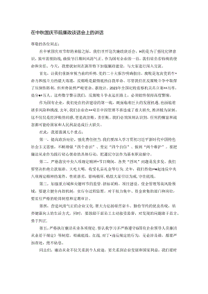 在中秋国庆节前廉政谈话会上的讲话.docx