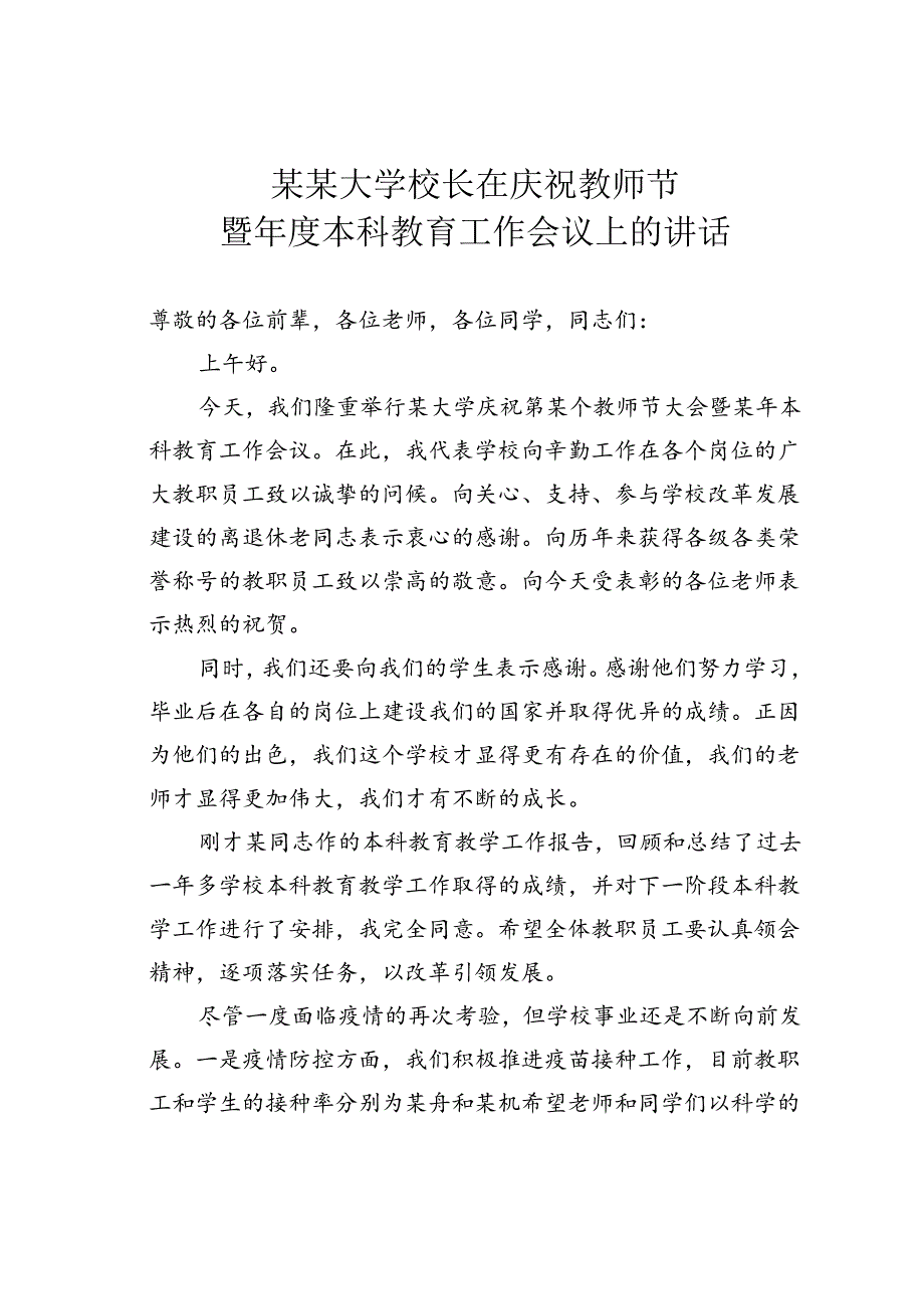 某某大学校长在庆祝教师节暨年度本科教育工作会议上的讲话.docx_第1页