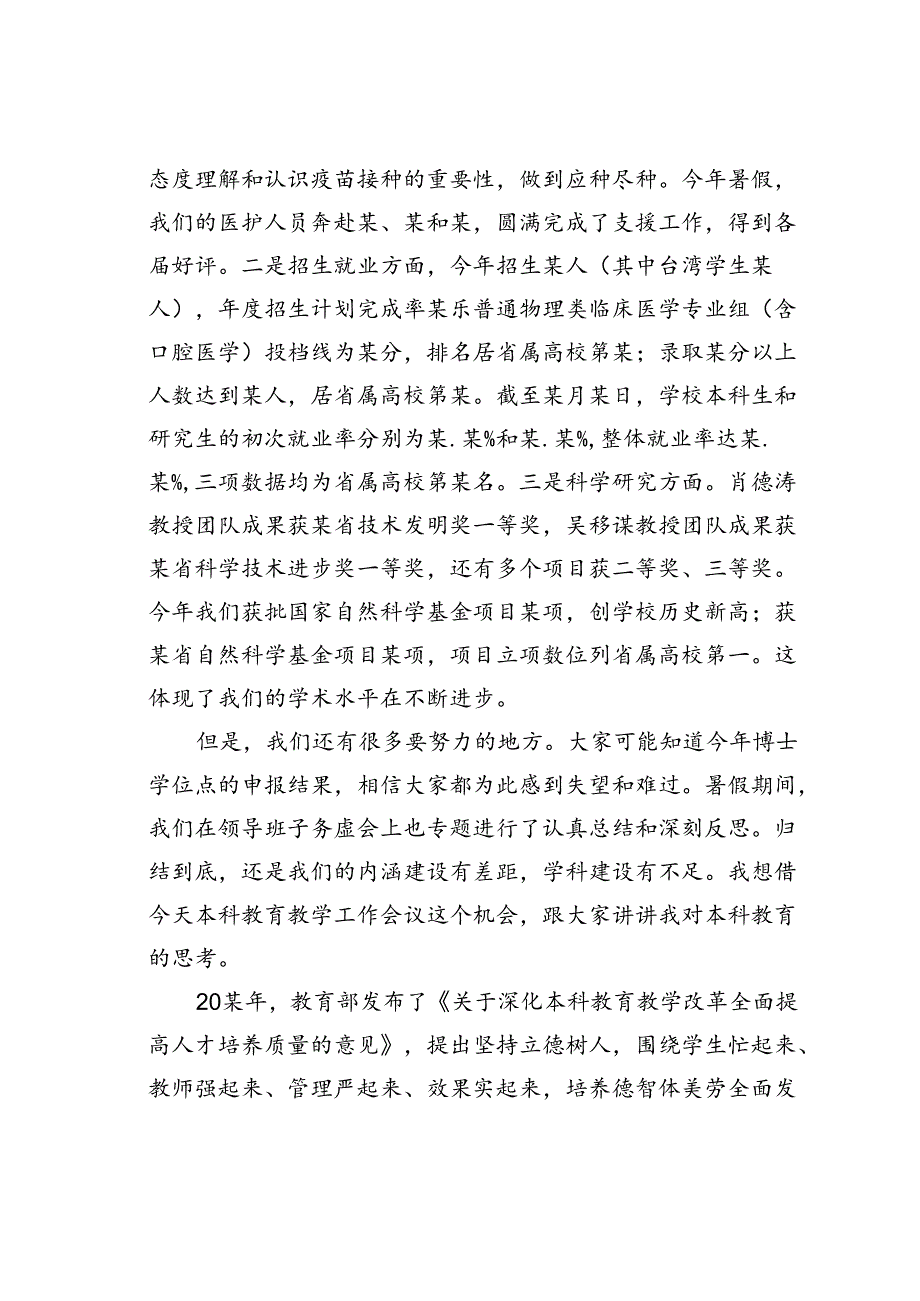 某某大学校长在庆祝教师节暨年度本科教育工作会议上的讲话.docx_第2页