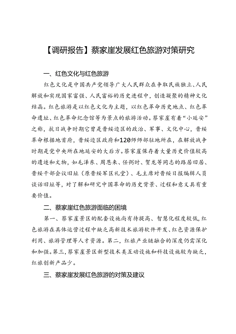 【调研报告】蔡家崖发展红色旅游对策研究.docx_第1页