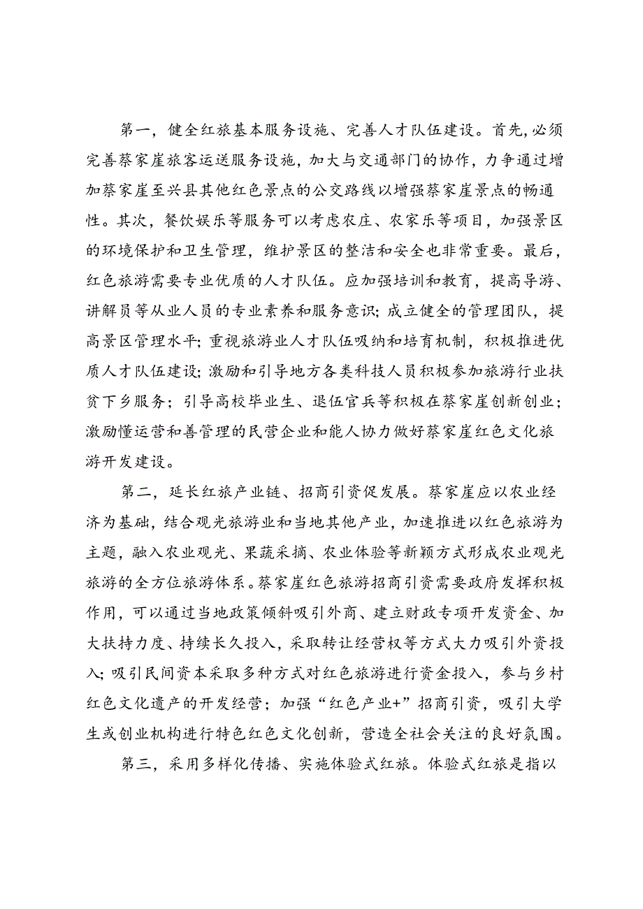 【调研报告】蔡家崖发展红色旅游对策研究.docx_第2页