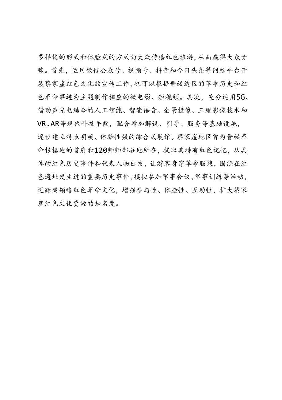 【调研报告】蔡家崖发展红色旅游对策研究.docx_第3页