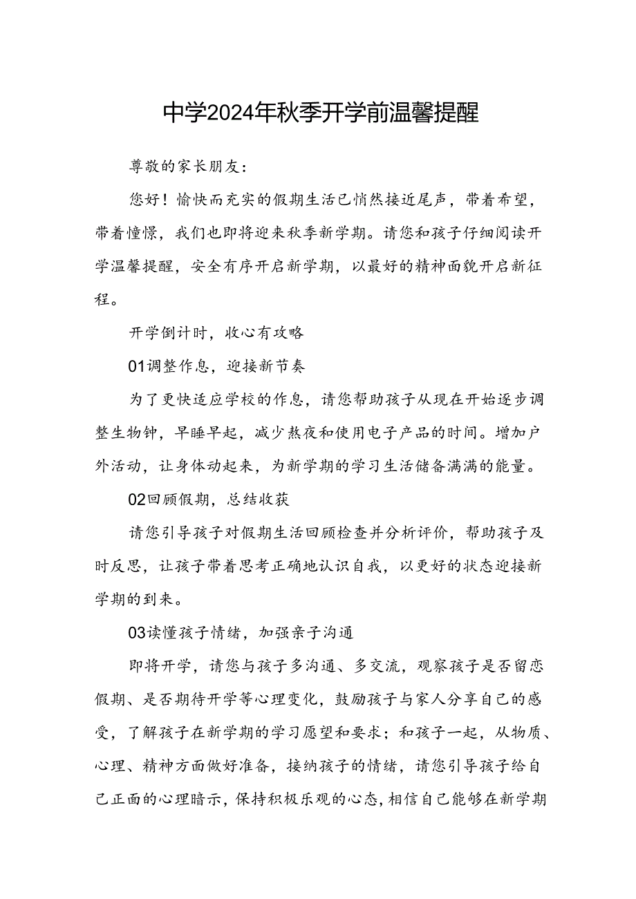 中学2024年秋季开学前温馨提醒.docx_第1页
