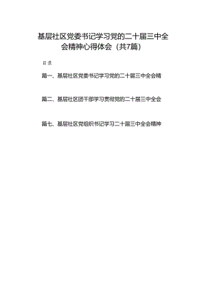 基层社区党委书记学习党的二十届三中全会精神心得体会7篇（精选版）.docx
