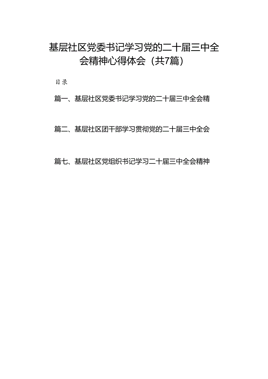 基层社区党委书记学习党的二十届三中全会精神心得体会7篇（精选版）.docx_第1页