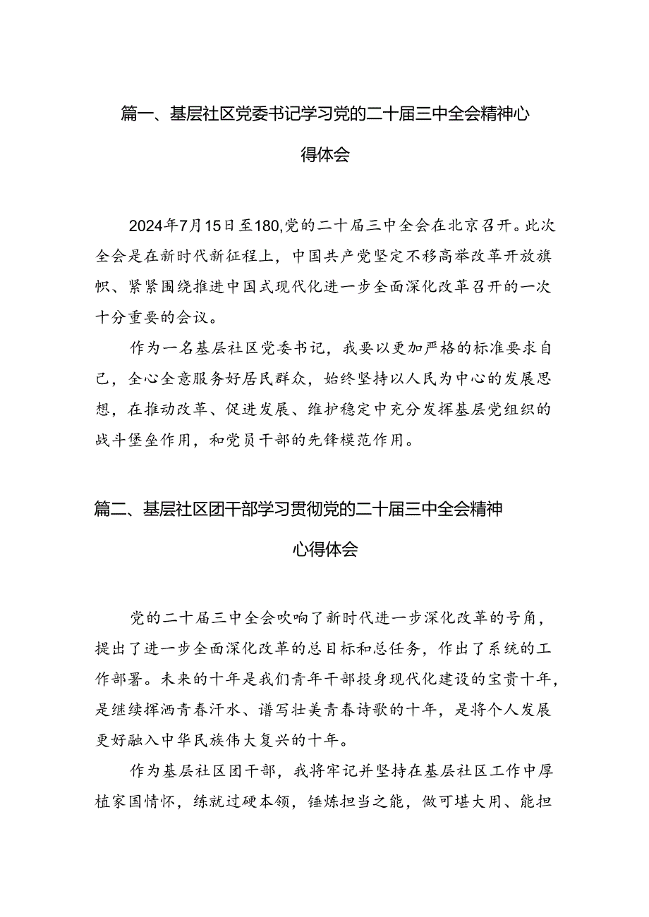 基层社区党委书记学习党的二十届三中全会精神心得体会7篇（精选版）.docx_第2页