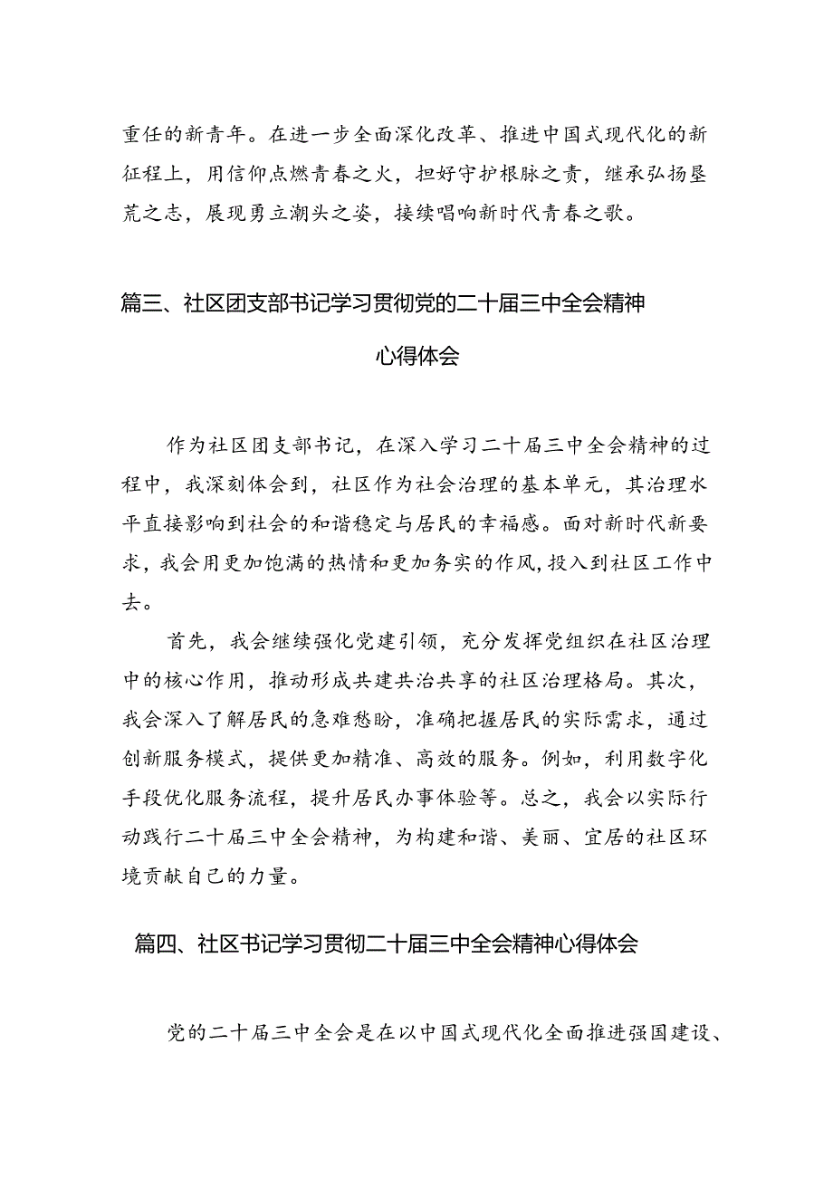 基层社区党委书记学习党的二十届三中全会精神心得体会7篇（精选版）.docx_第3页